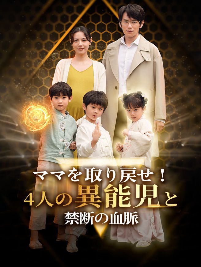 Poster ママを取り戻せ！4人の異能児と禁断の血脈