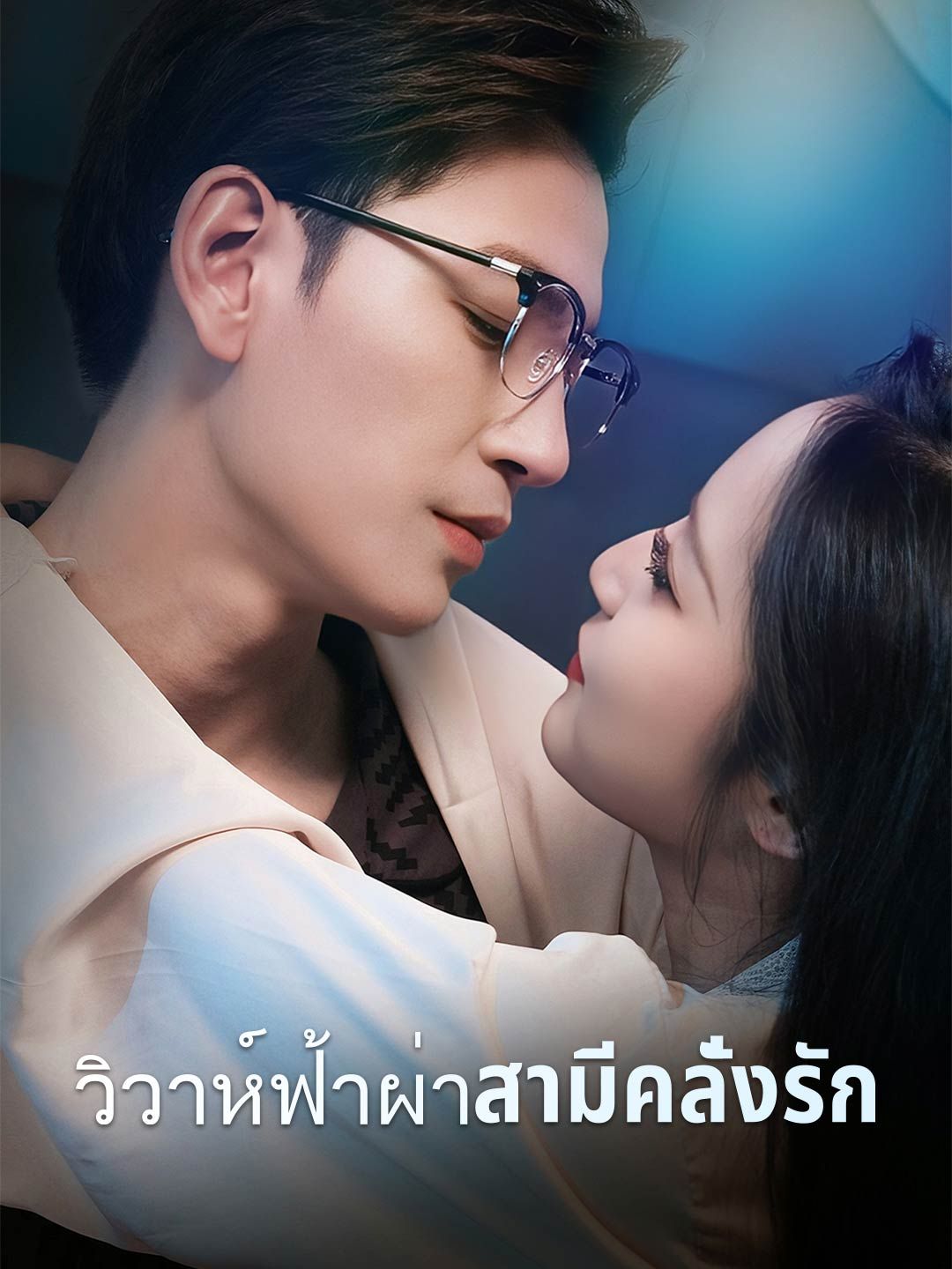 Poster วิวาห์ฟ้าผ่าสามีคลั่งรัก