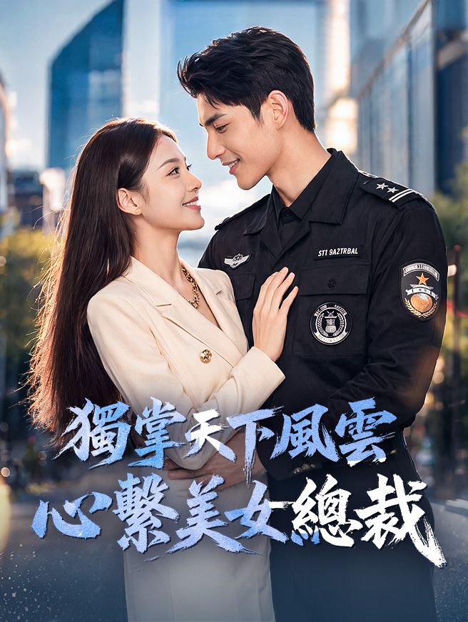 Poster 獨掌天下風雲，心繫美女總裁