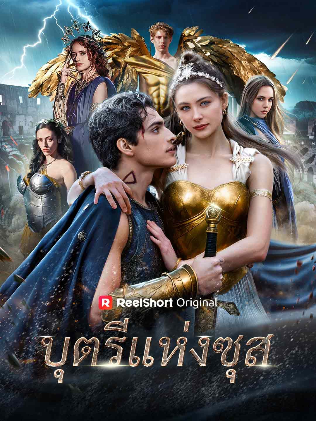 Poster บุตรีแห่งซุส