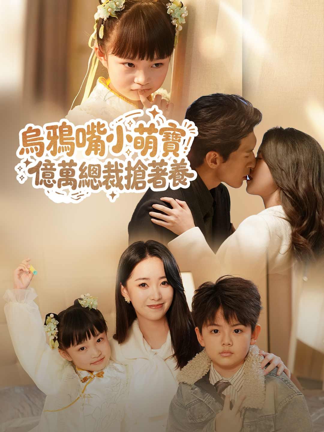 Poster 烏鴉嘴小萌寶，億萬總裁搶著養