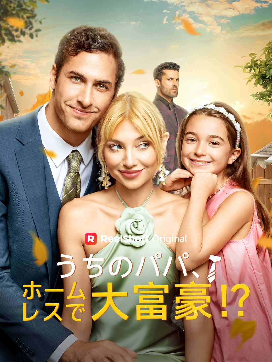Poster うちのパパ、ホームレスで大富豪！？