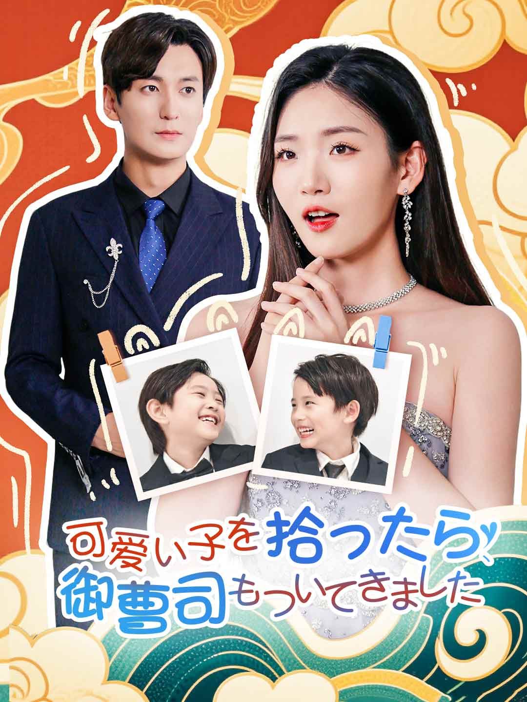Poster 可愛い子を拾ったら、御曹司もついてきました