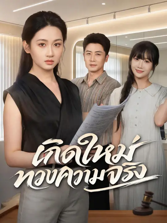 Poster เกิดใหม่ทวงความจริง