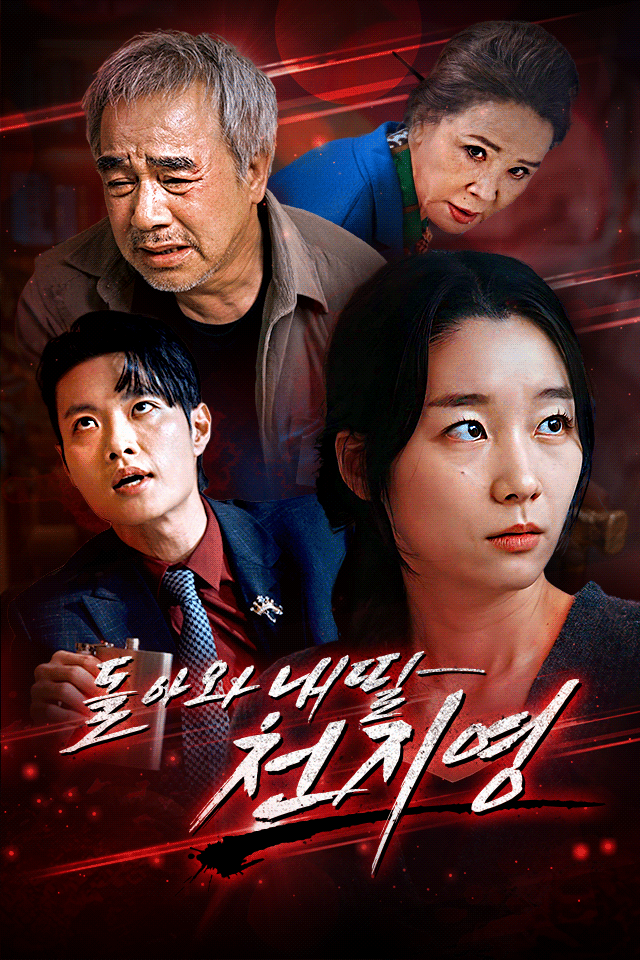 Poster 돌아와 내 딸 천지영