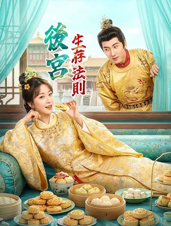 Poster 後宮生存法則