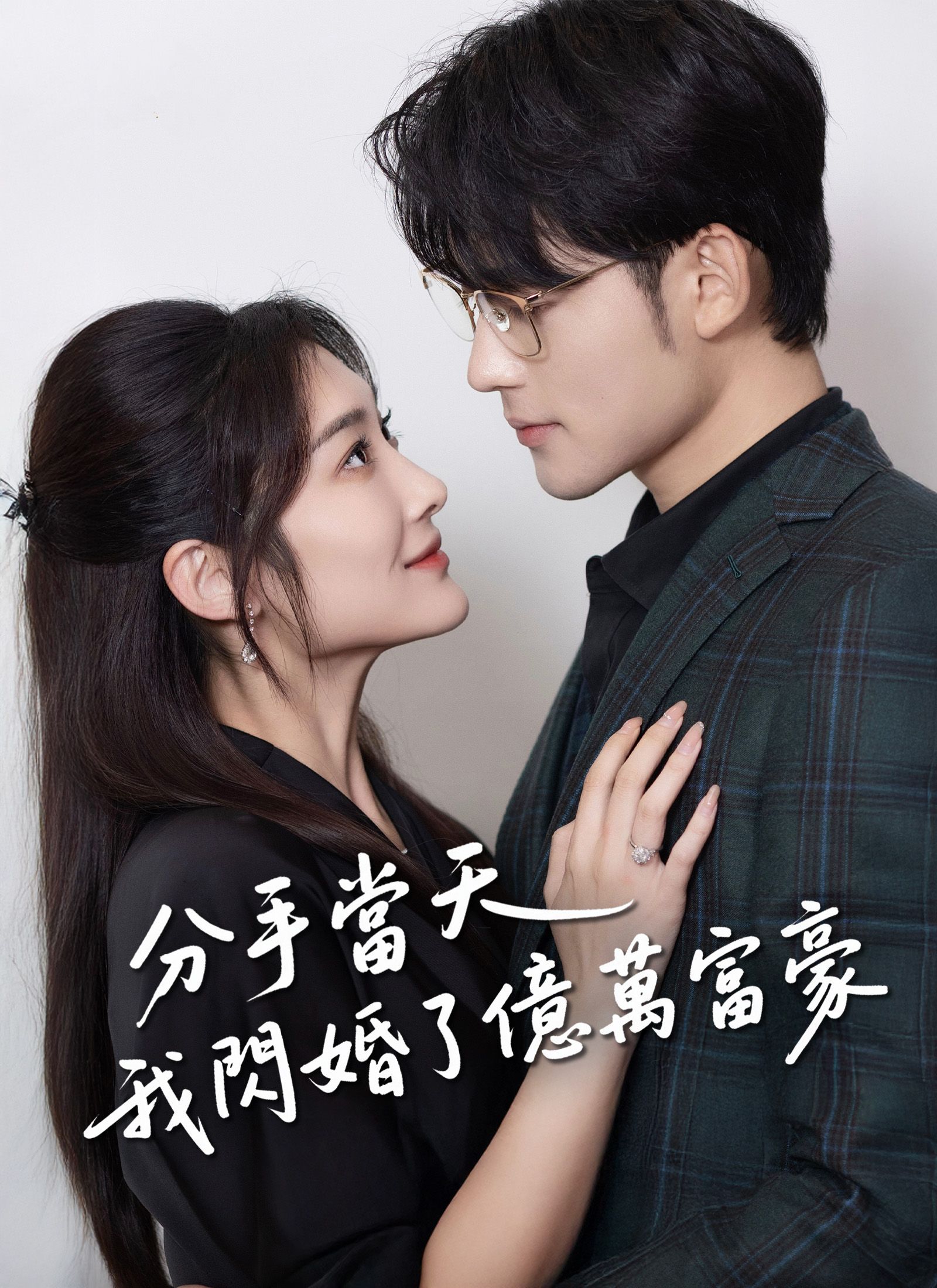 Poster 分手當天，我閃婚了億萬富豪