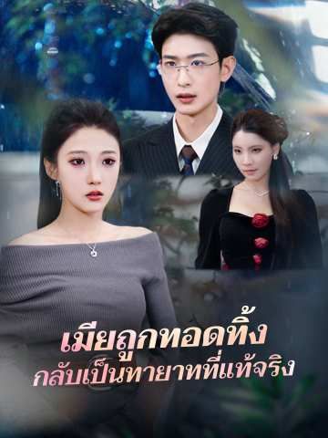 Poster เมียถูกทอดทิ้ง กลับเป็นทายาทที่แท้จริง