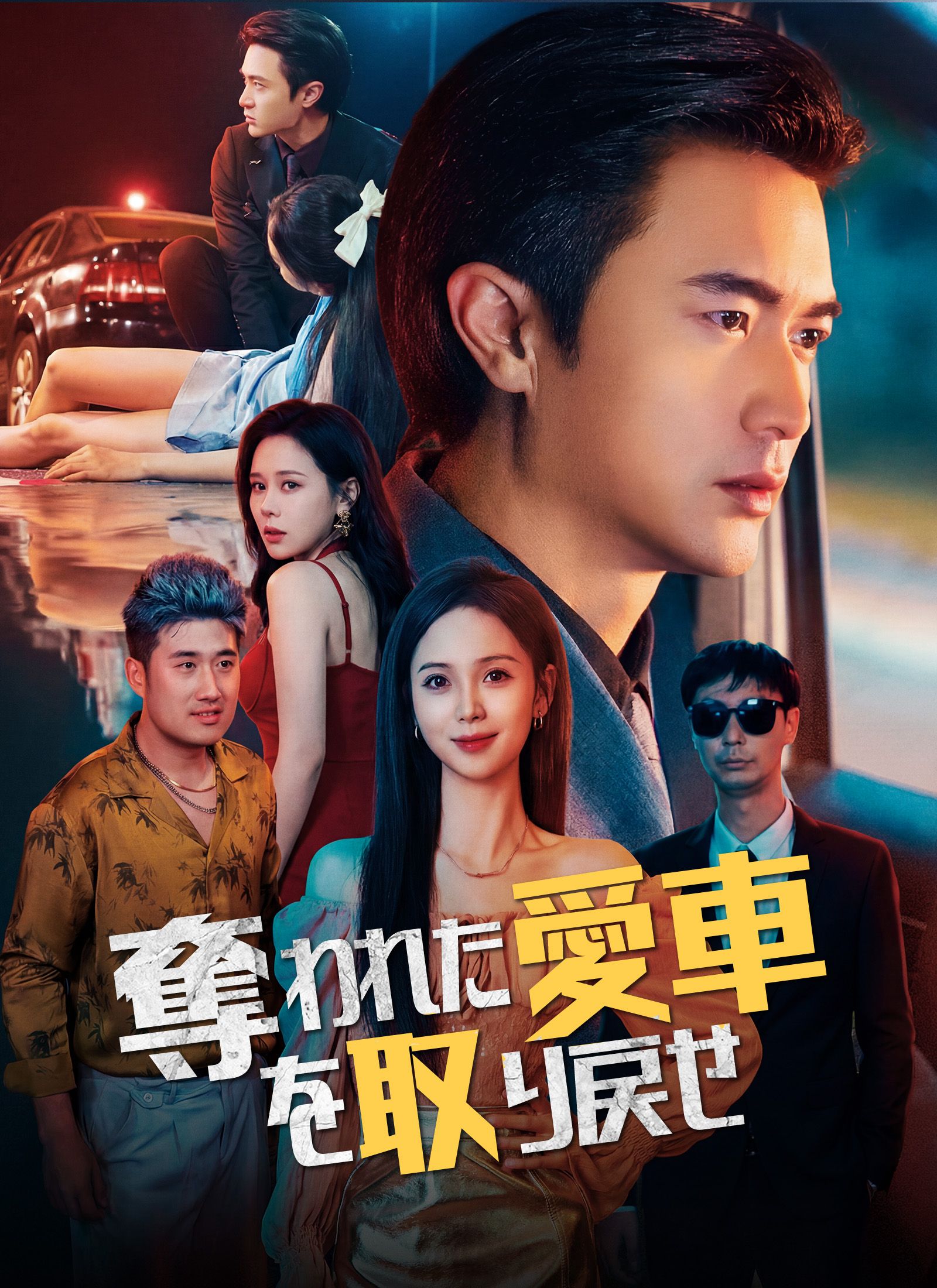 Poster [吹替]奪われた愛車を取り戻せ