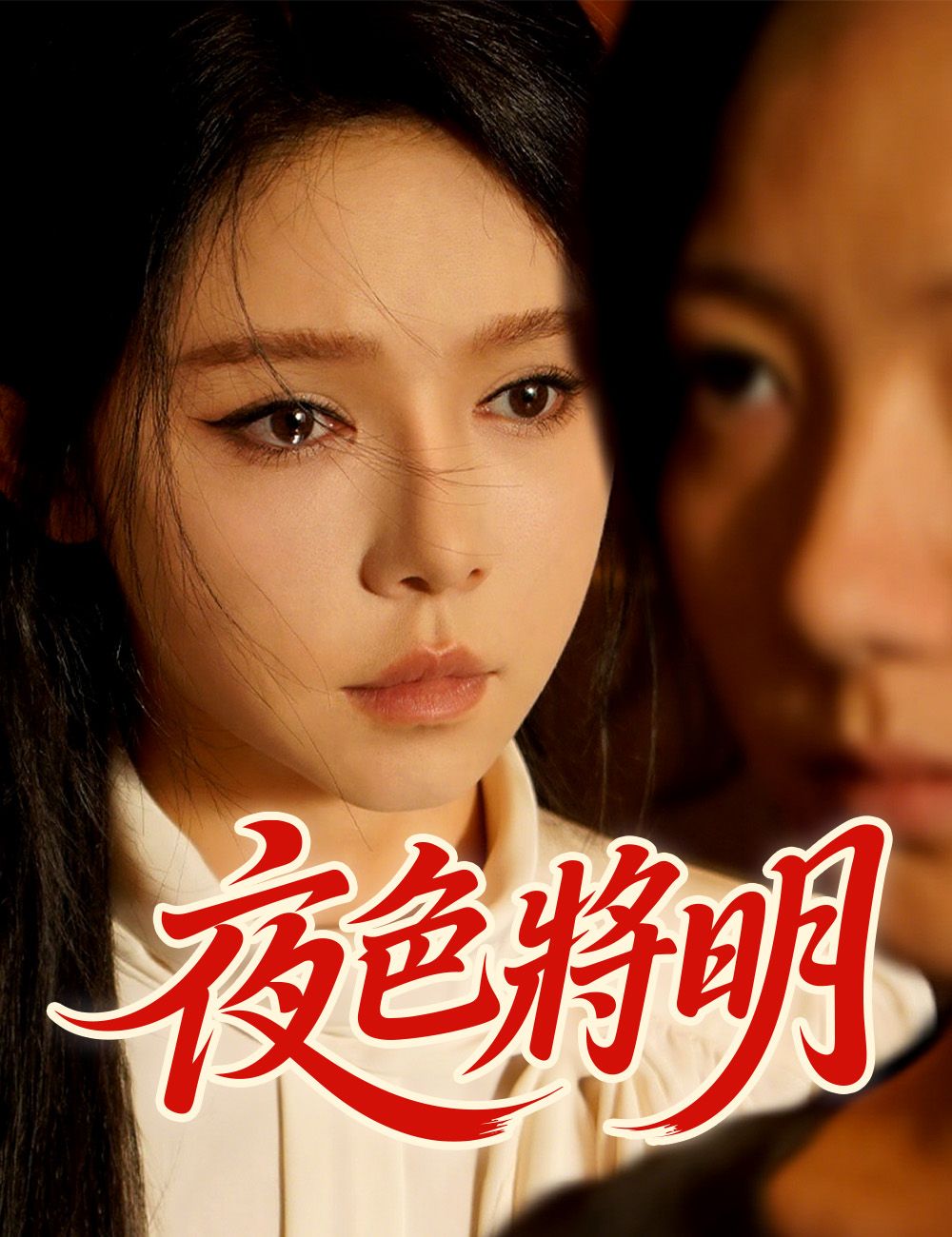 Poster 夜色將明