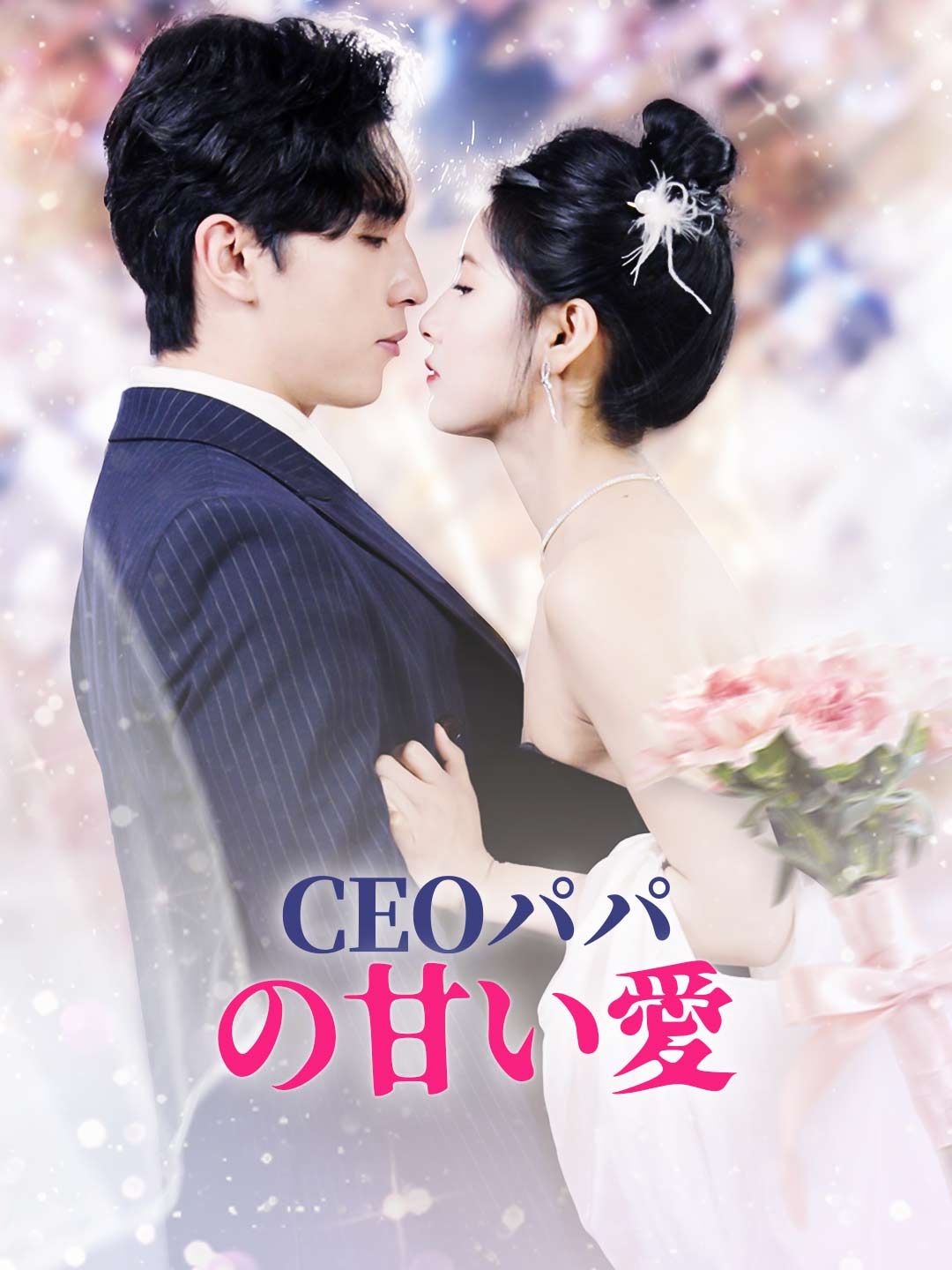 Poster CEOパパ の甘い愛