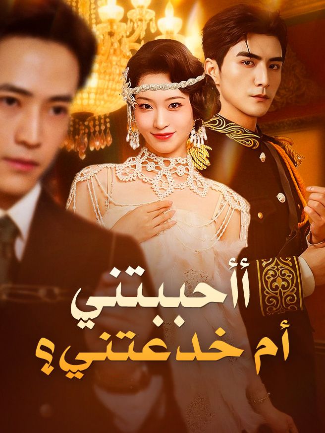 Poster أأحببتني أم خدعتني؟