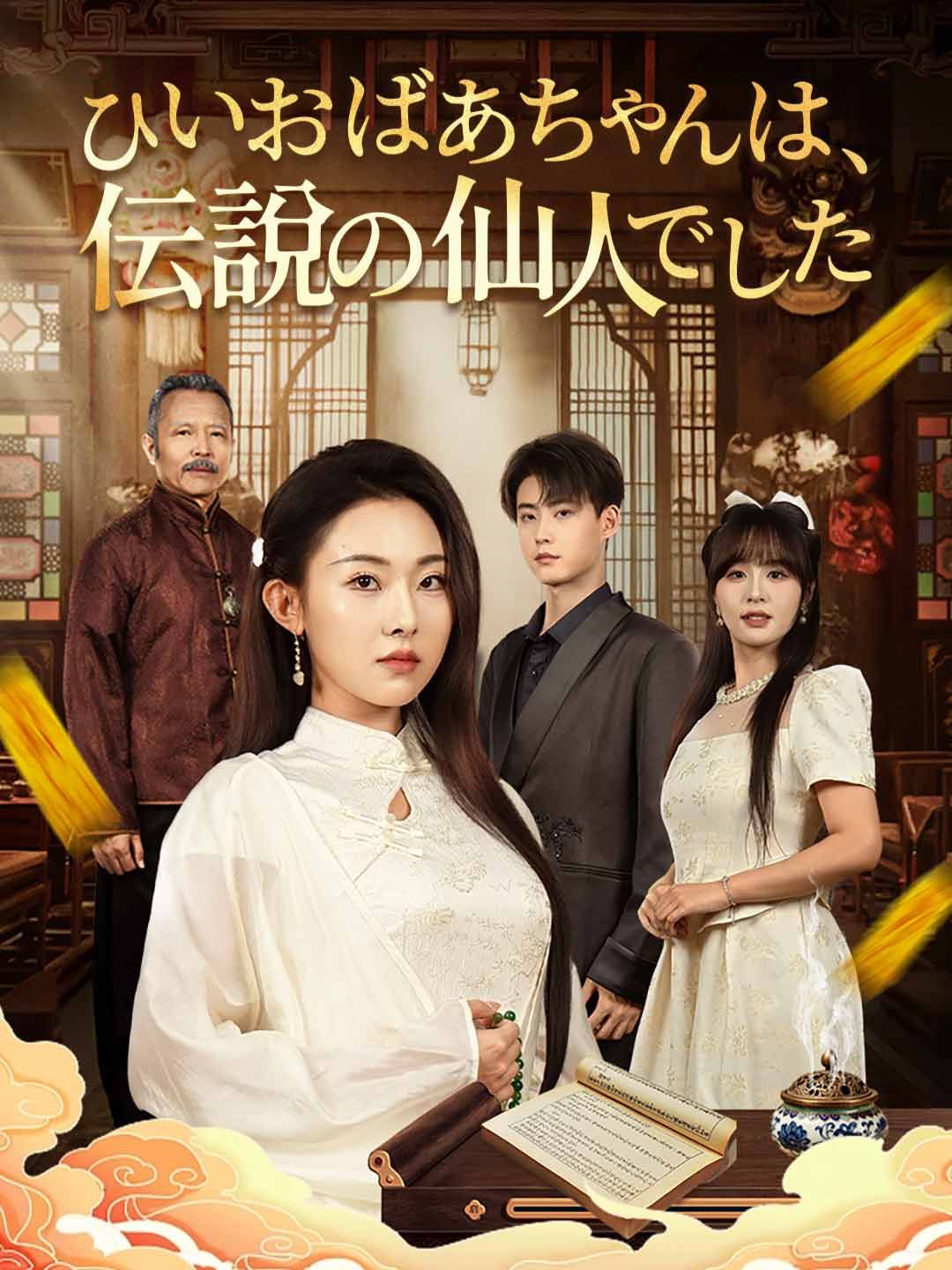 Poster ひいおばあちゃんは、伝説の仙人でした