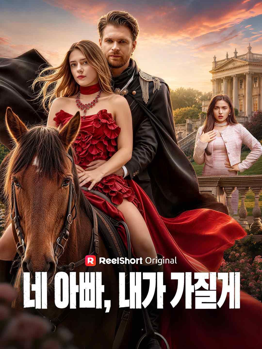 Poster 네 아빠, 내가 가질게