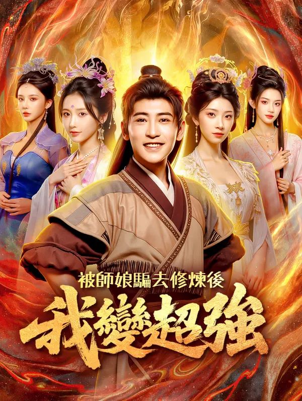 被師娘騙去修煉後,我變超強