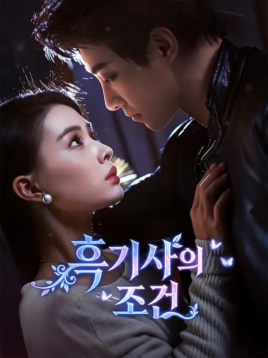 Poster 흑기사의 조건