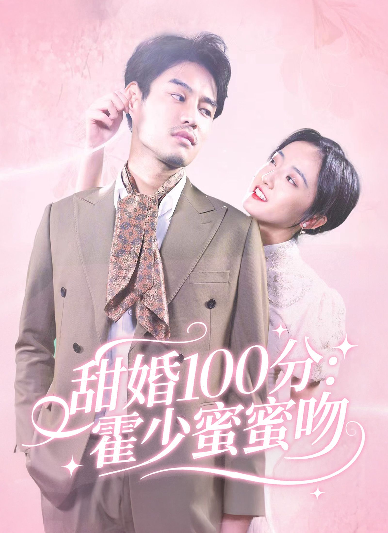 Poster 甜婚100分：霍少蜜蜜吻