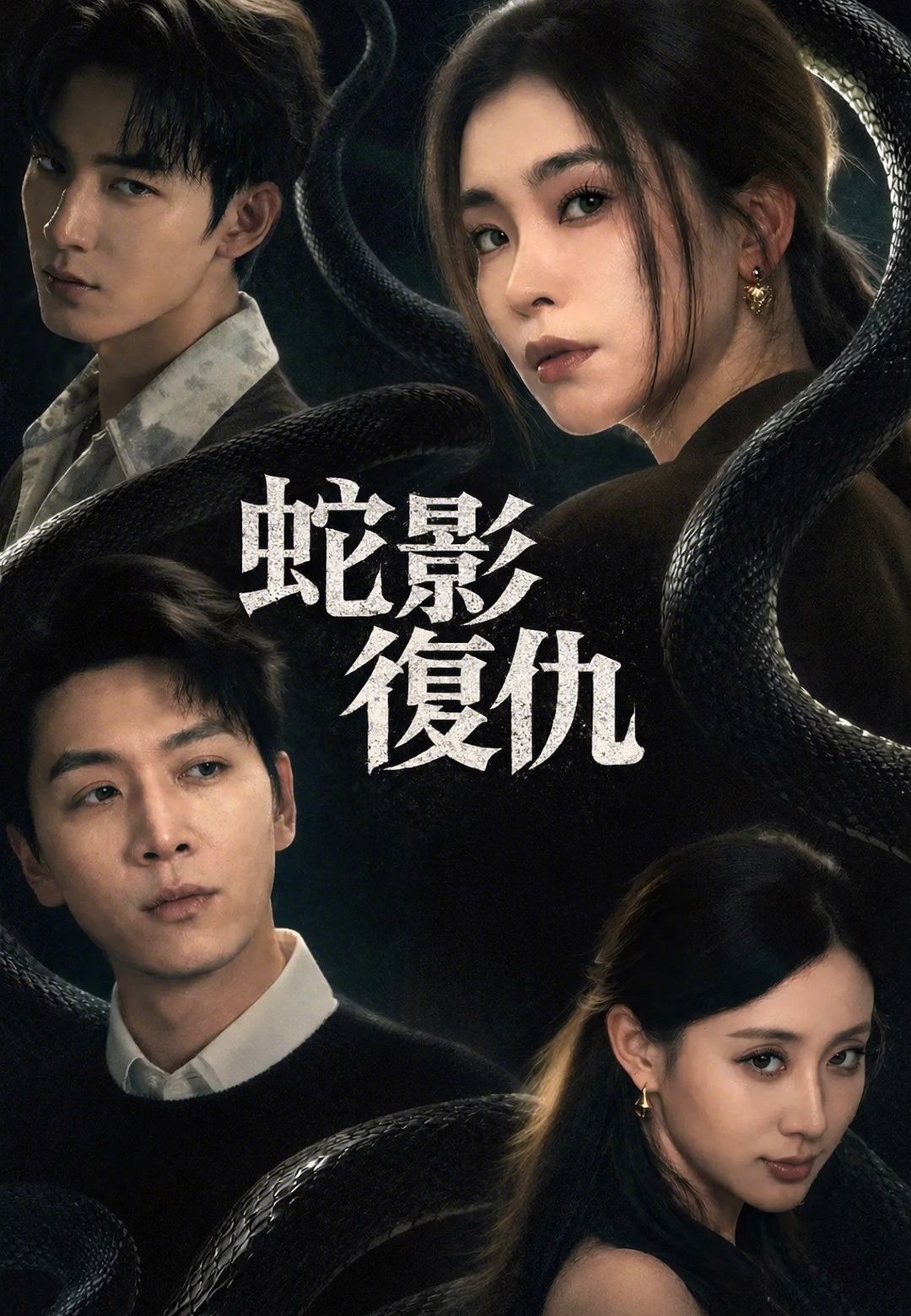 Poster 蛇影復仇