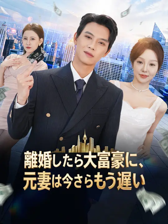 Poster 離婚したら大富豪に、元妻は今さらもう遅い