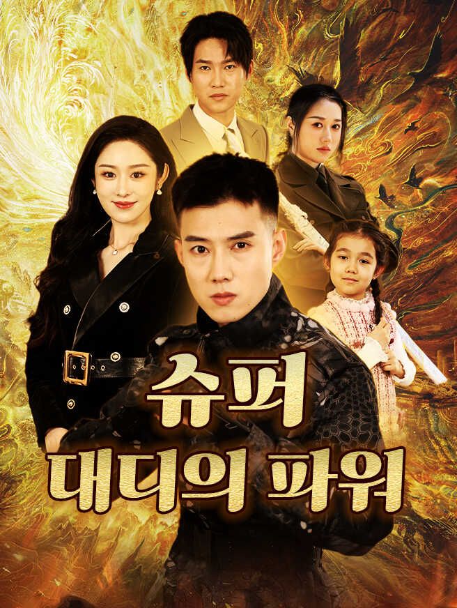 Poster 슈퍼 대디의 파워