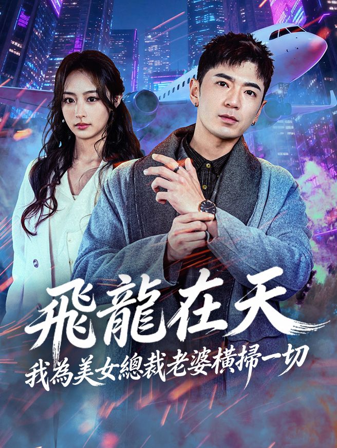 Poster 飛龍在天，我為美女總裁老婆橫掃一切