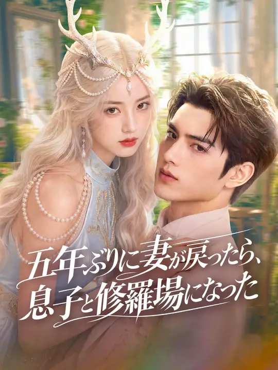 Poster 五年ぶりに妻が戻ったら、息子と修羅場になった