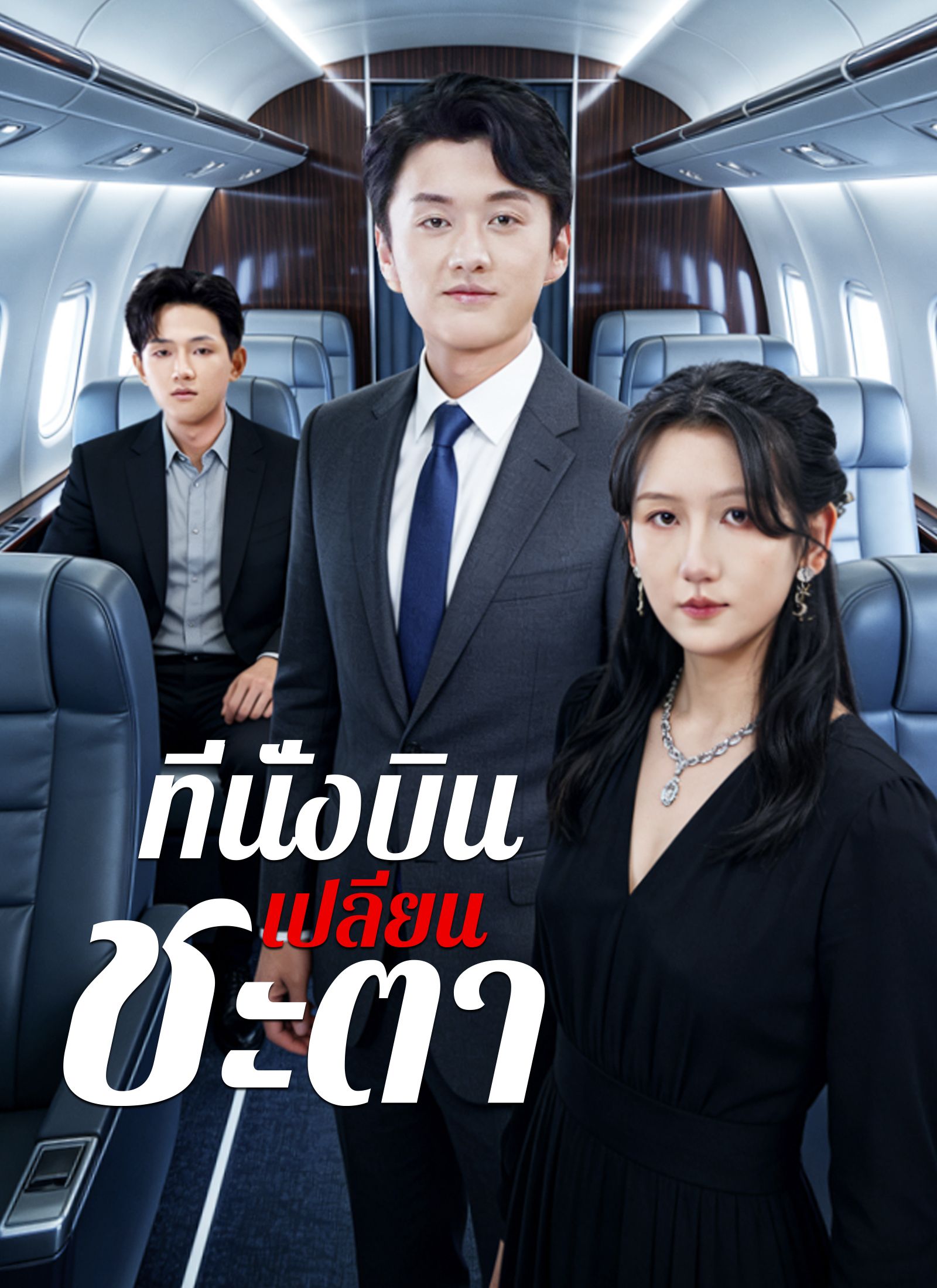 [พากย์ไทย]ที่นั่งบินเปลี่ยนชะตา