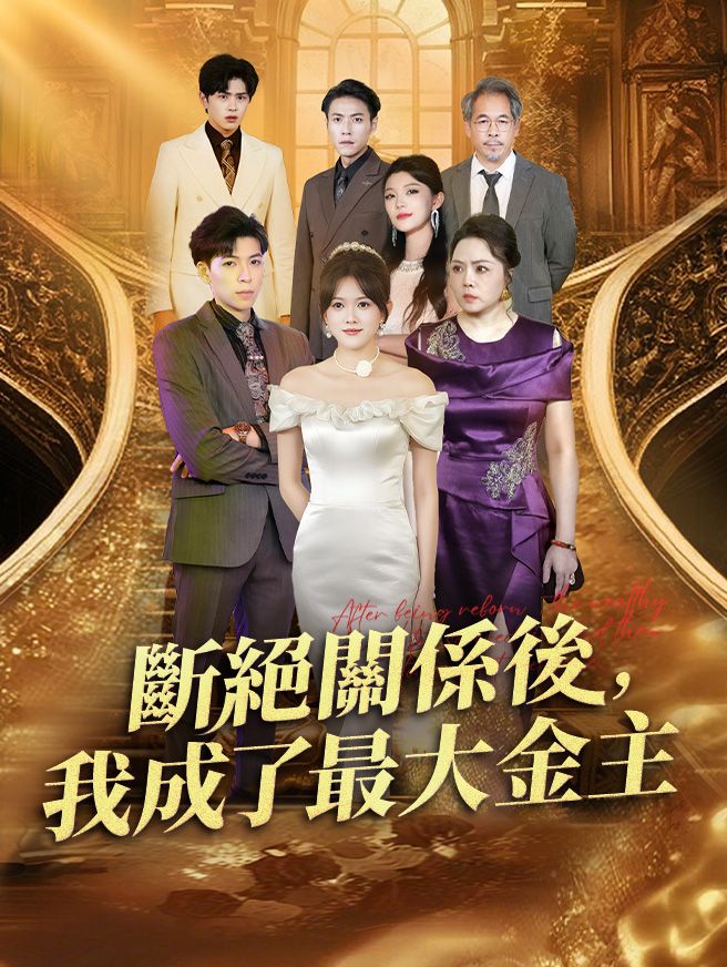 Poster 斷絕關係後，我成了最大金主