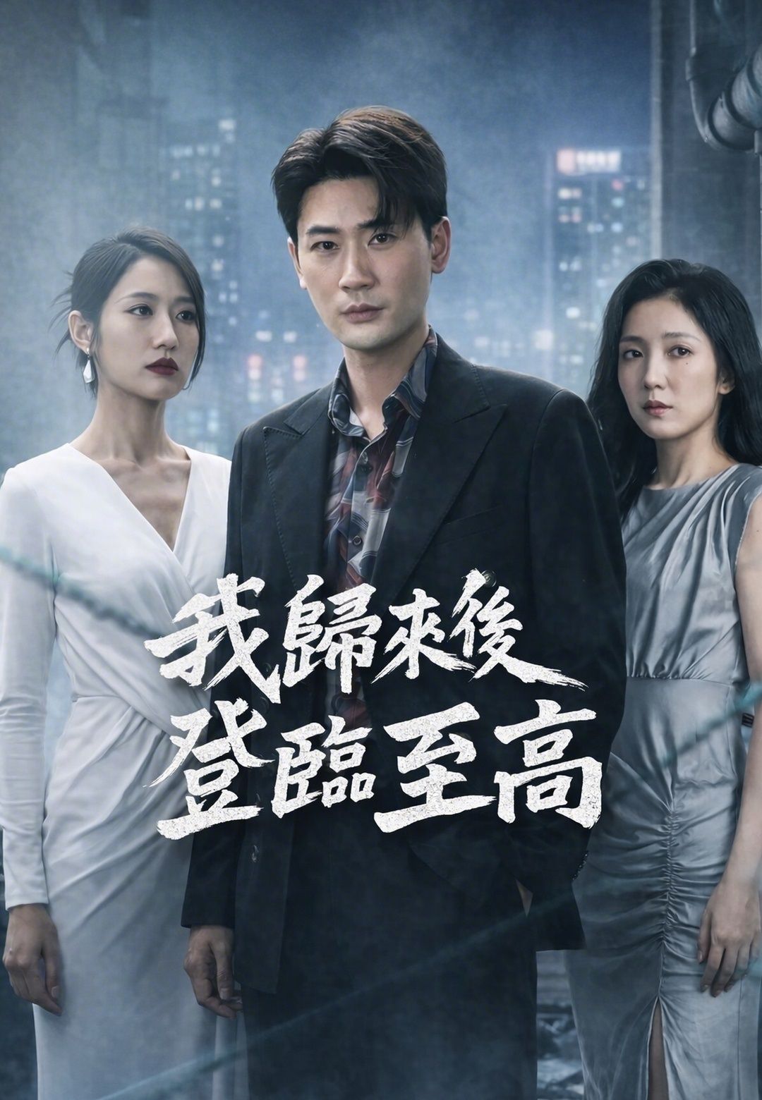 Poster 我歸來後登臨至高