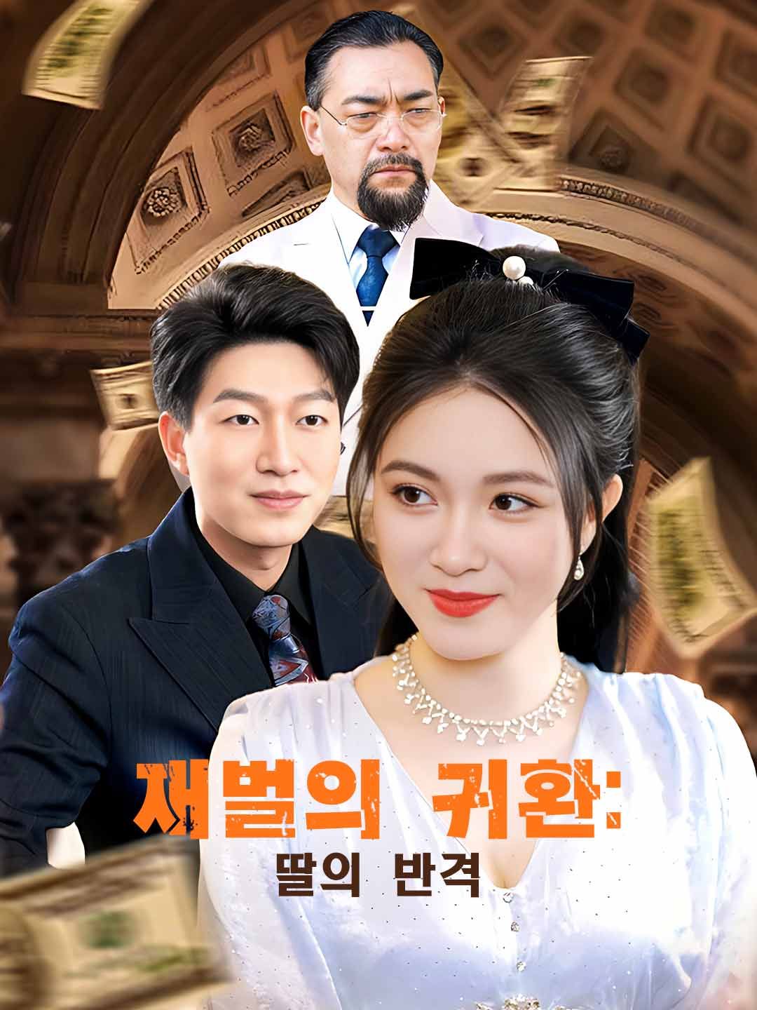 Poster 재벌의 귀환: 딸의 반격