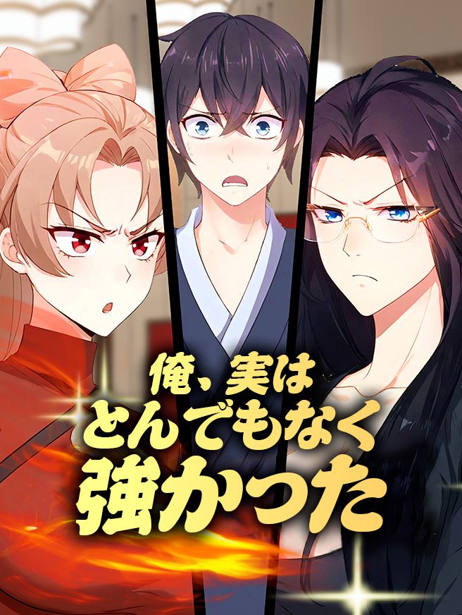 Poster 俺、実はとんでもなく強かった