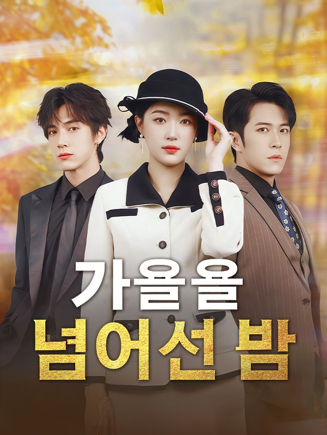 Poster 가을을 넘어선 봄