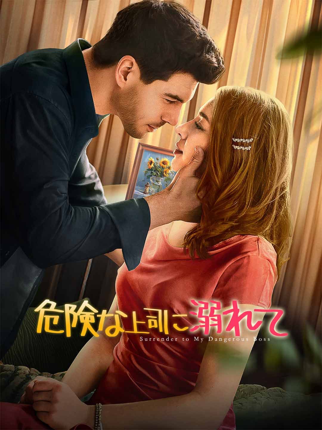 Poster 危険な上司に溺れて