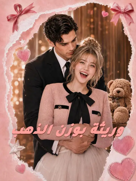 (مدبلج) وريثة بوزن الذهب