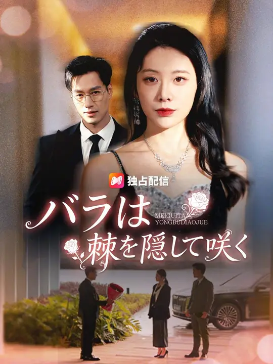 Poster (吹き替え) バラは棘を隠して咲く