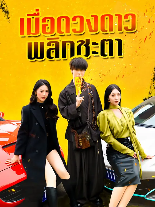 Poster เมื่อดวงดาวพลิกชะตา