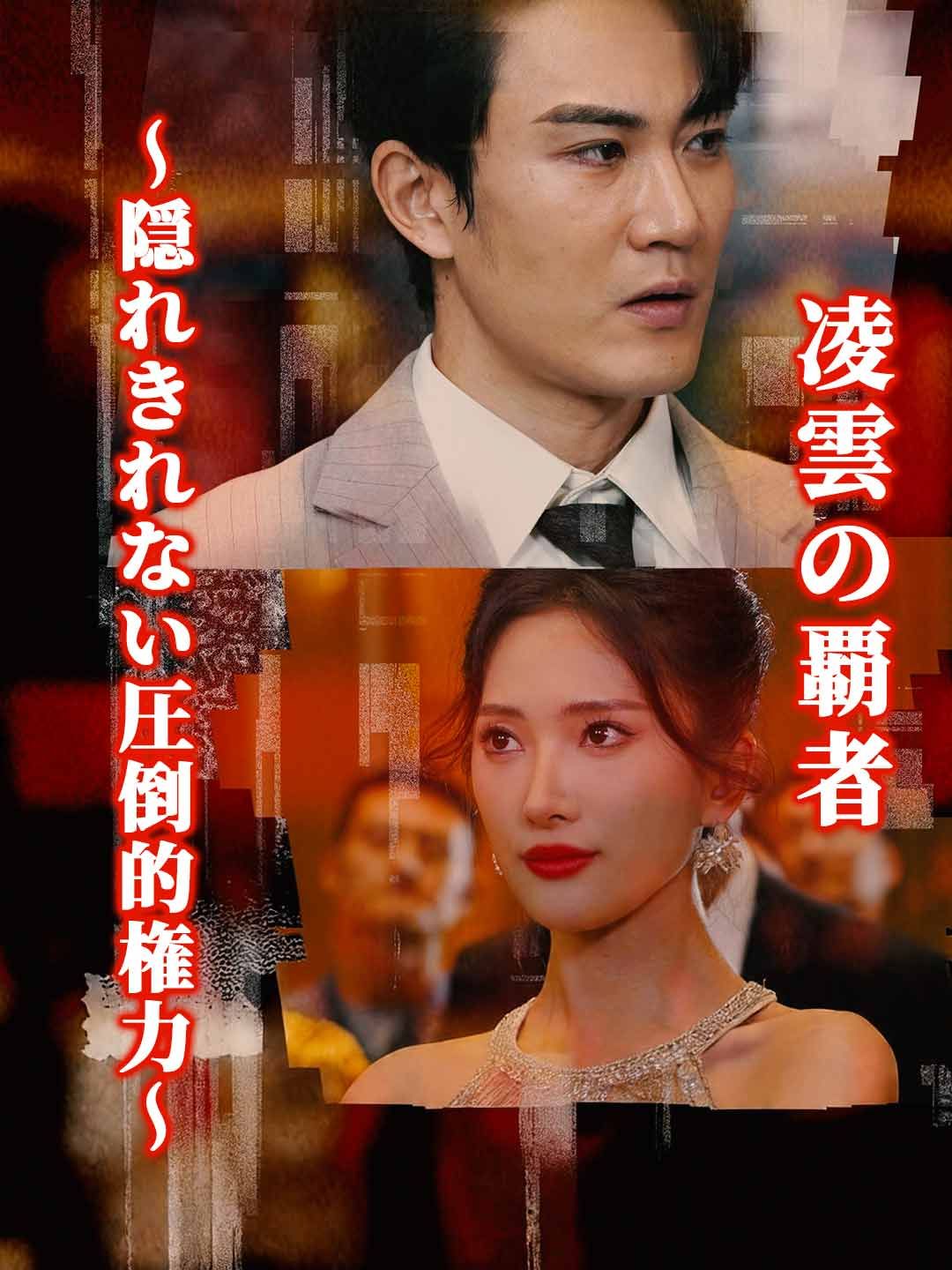 凌雲の覇者~隠れきれない圧倒的権力~