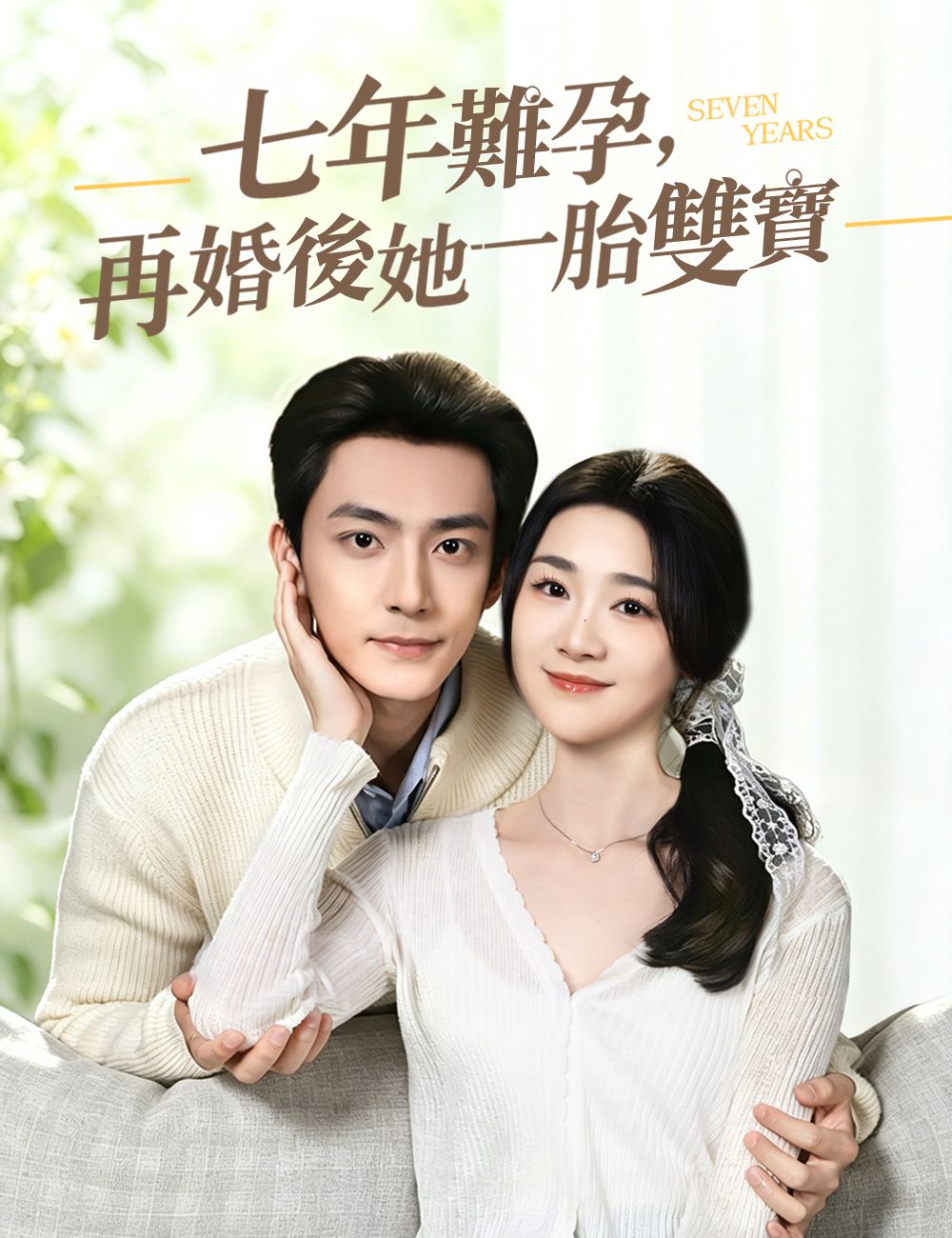 Poster 七年難孕，再婚後她一胎雙寶