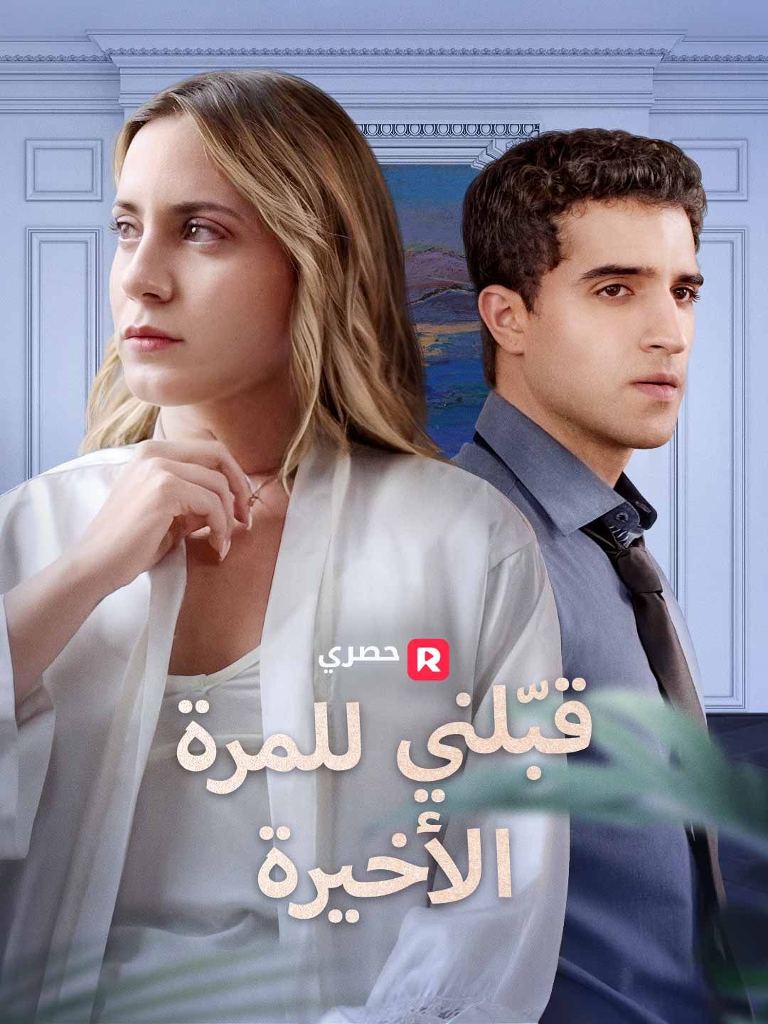 Poster قبّلني للمرة الأخيرة