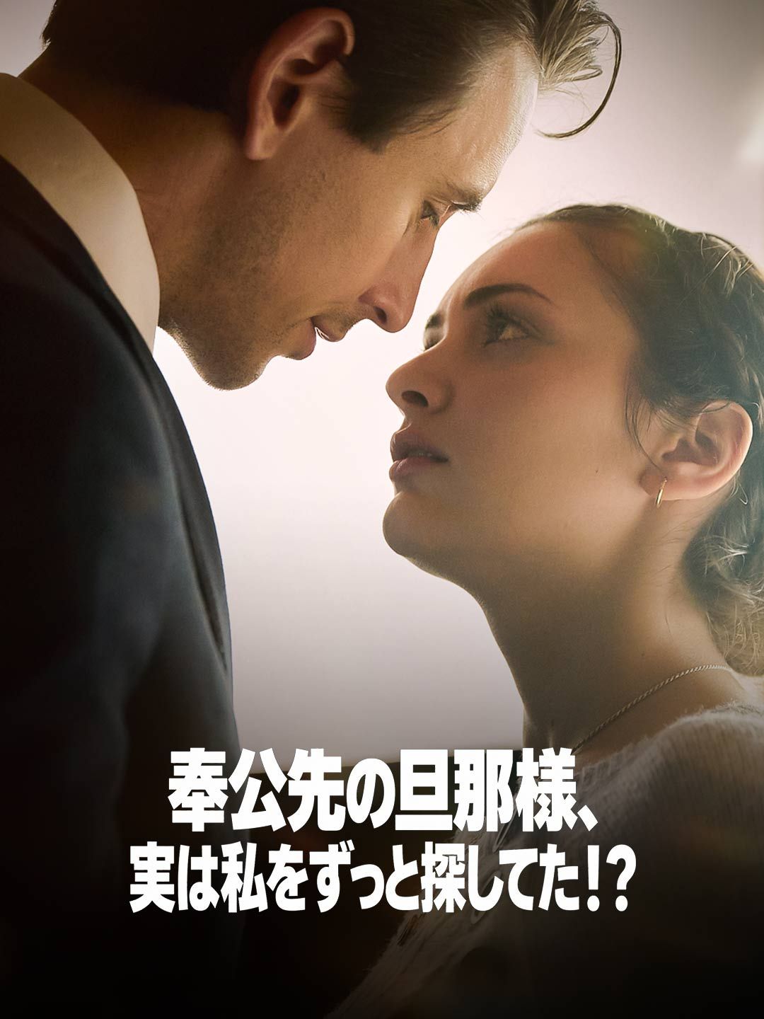 Poster 奉公先の旦那様、実は私をずっと探してた！？