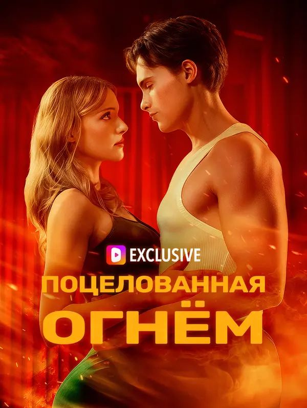 Поцелованная огнём