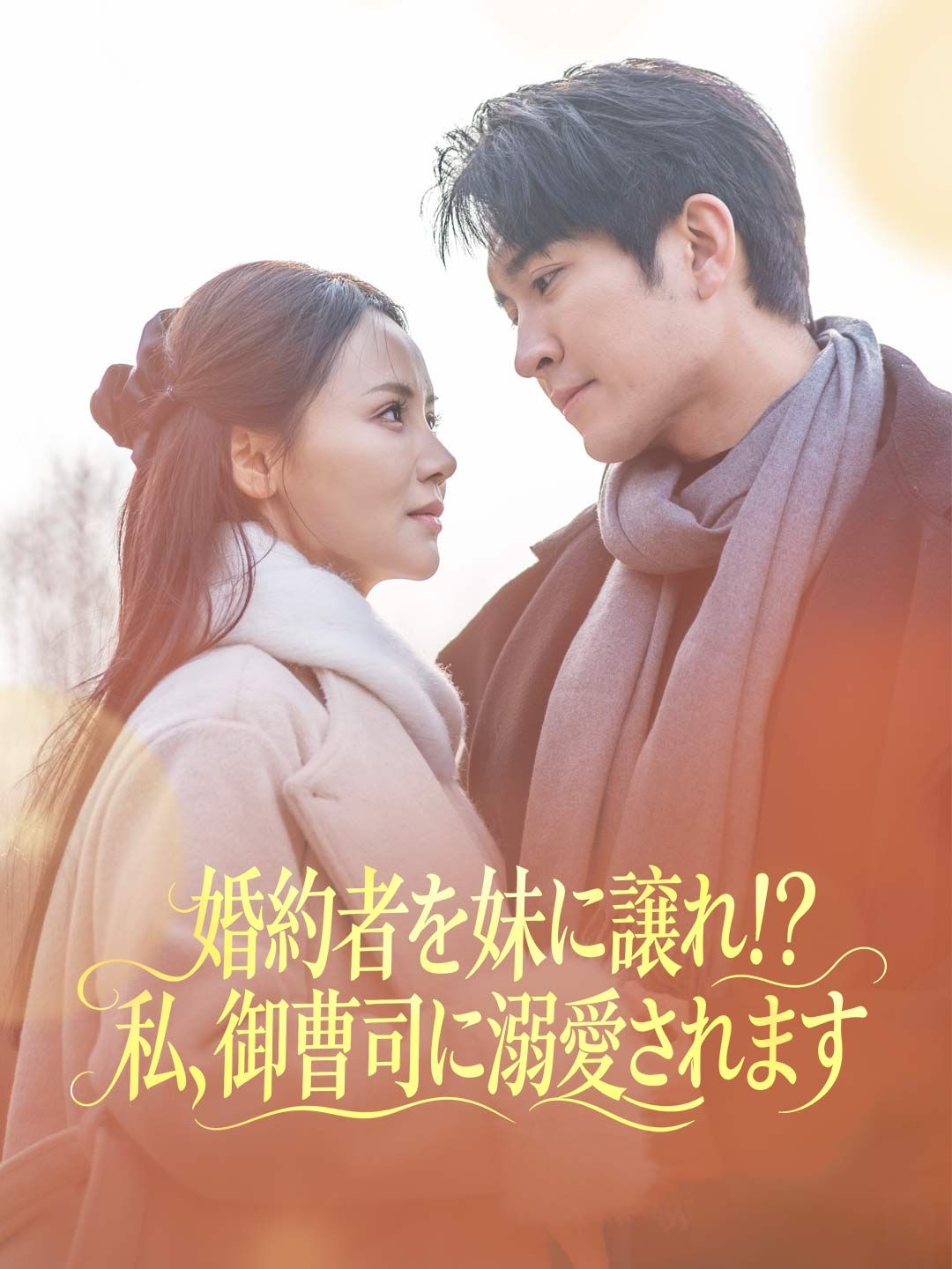 Poster 婚約者を妹に譲れ！？私、御曹司に溺愛されます