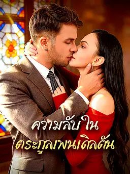 Poster ความลับในตระกูลเพนเดิลตัน