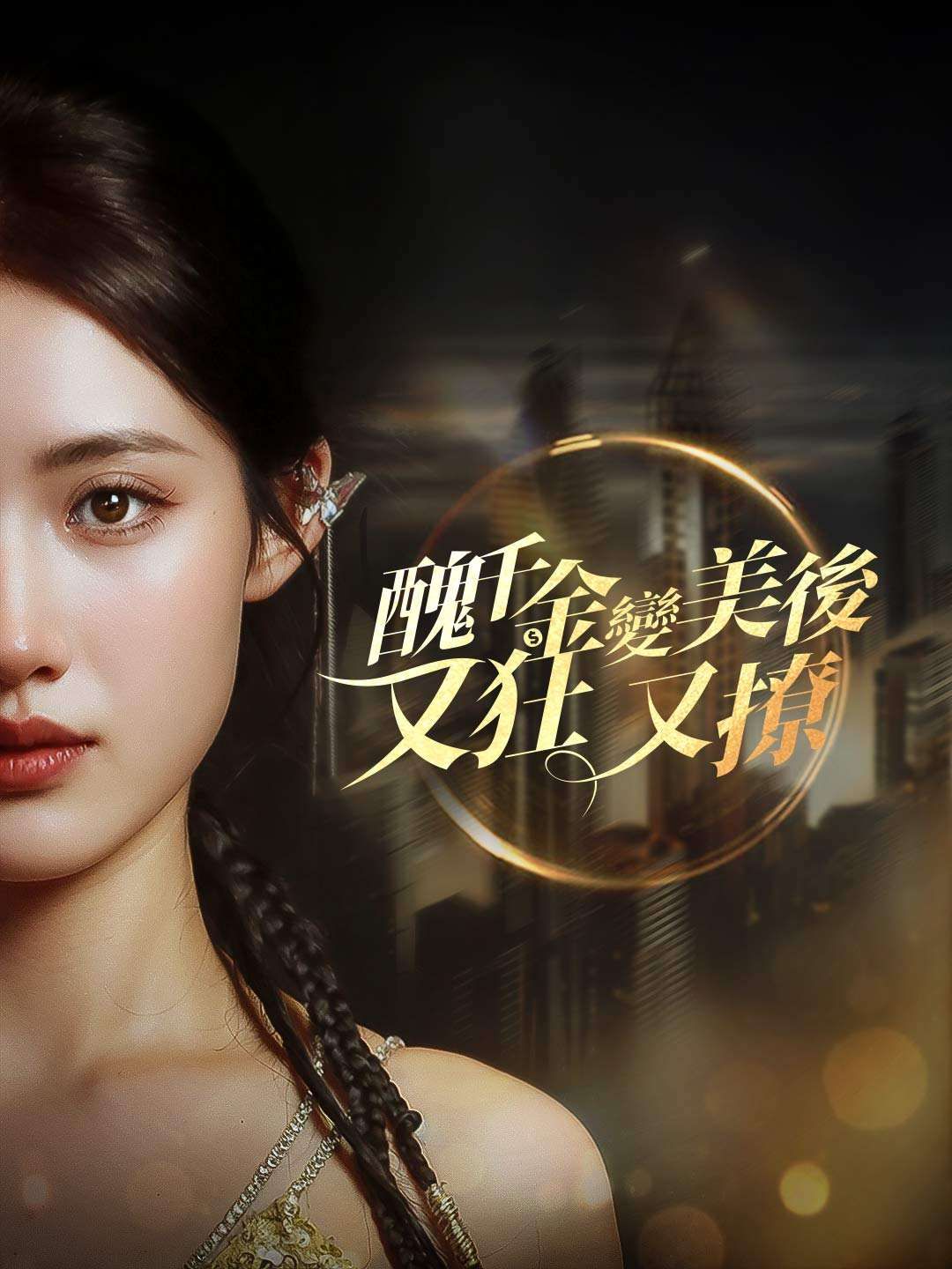 Poster 醜千金變美後又狂又撩