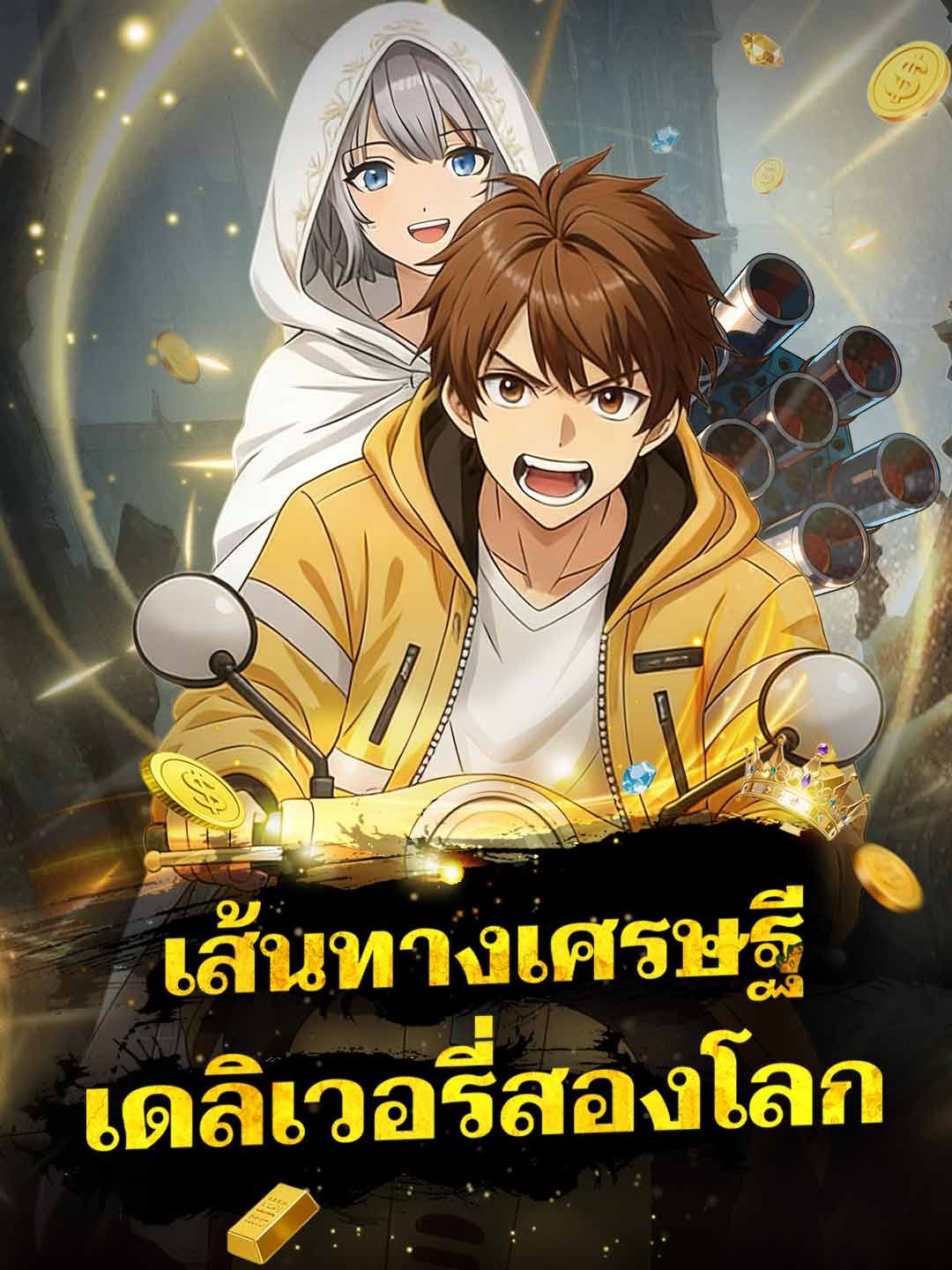 Poster เส้นทางเศรษฐีเดลิเวอรี่สองโลก