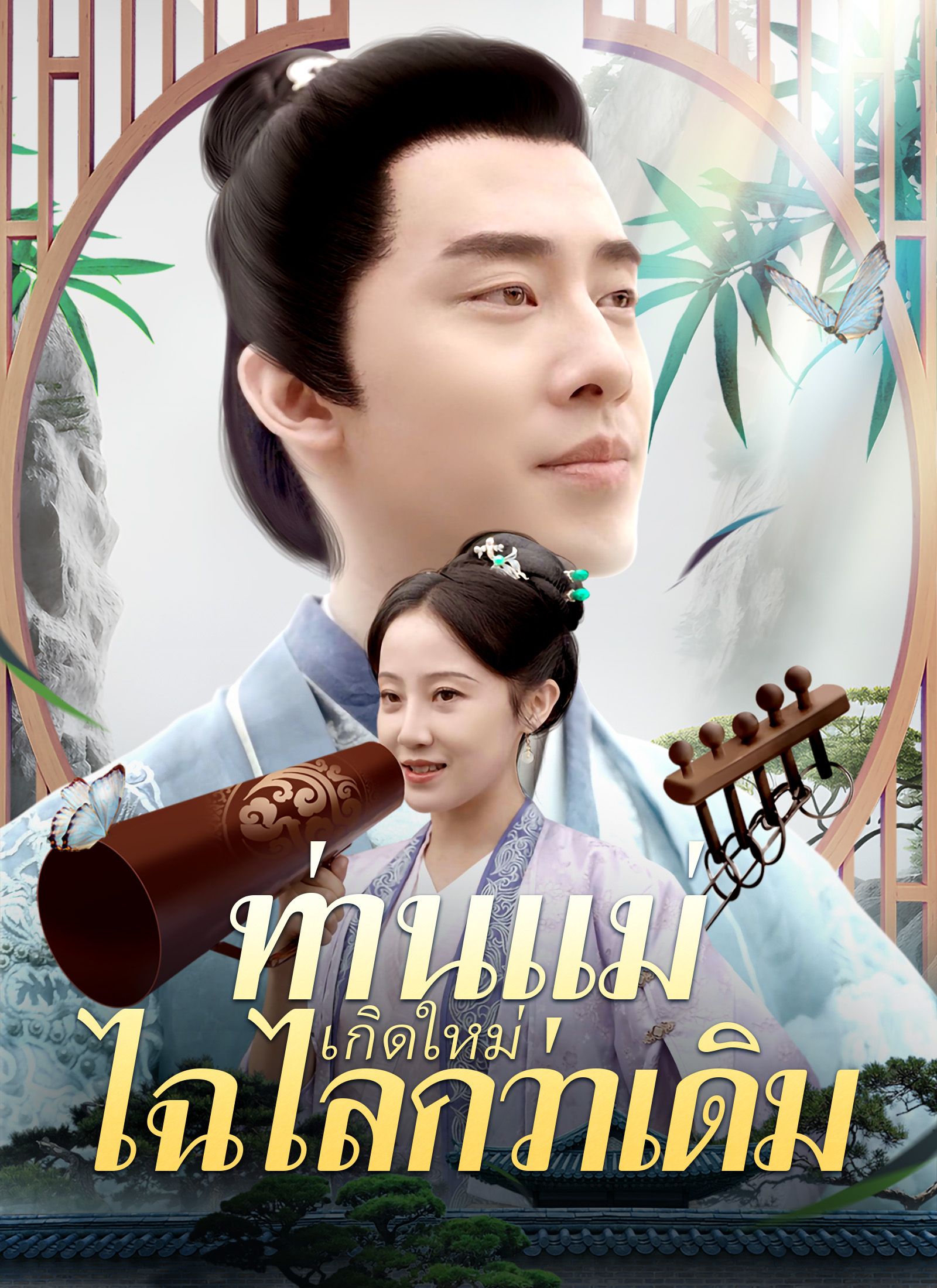 Poster [พากย์ไทย]ท่านแม่เกิดใหม่ไฉไลกว่าเดิม