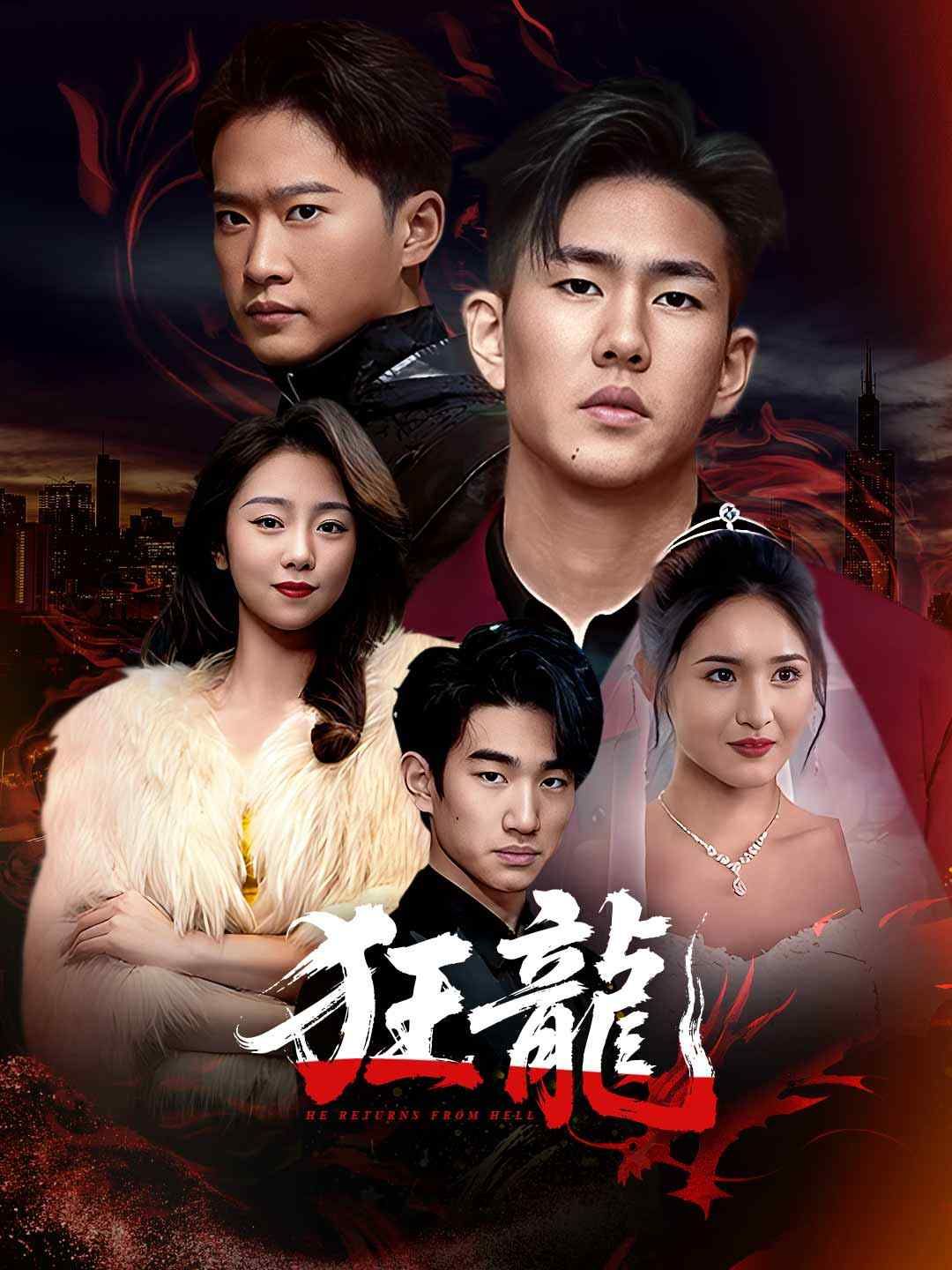 Poster 狂龍