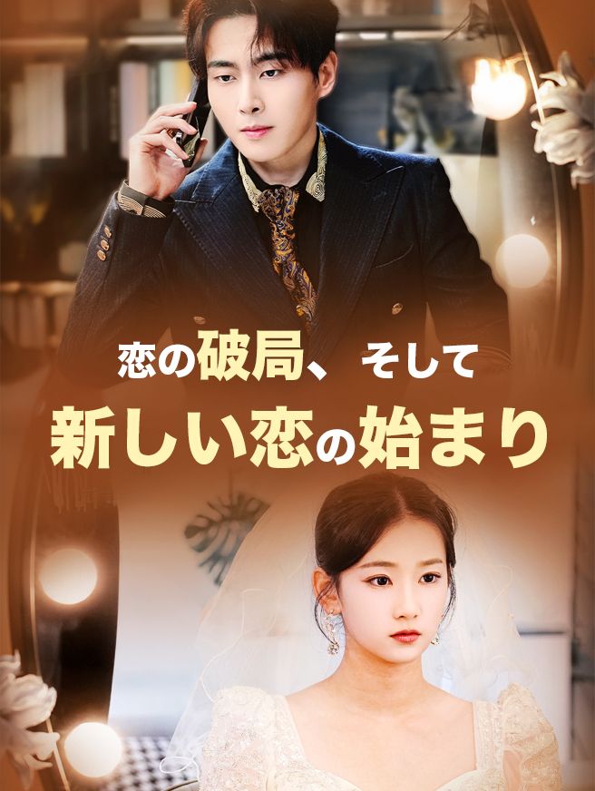Poster 恋の破局、そして新しい恋の始まり