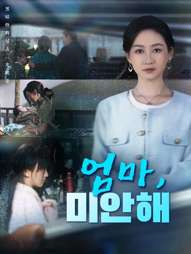 엄마, 미안해