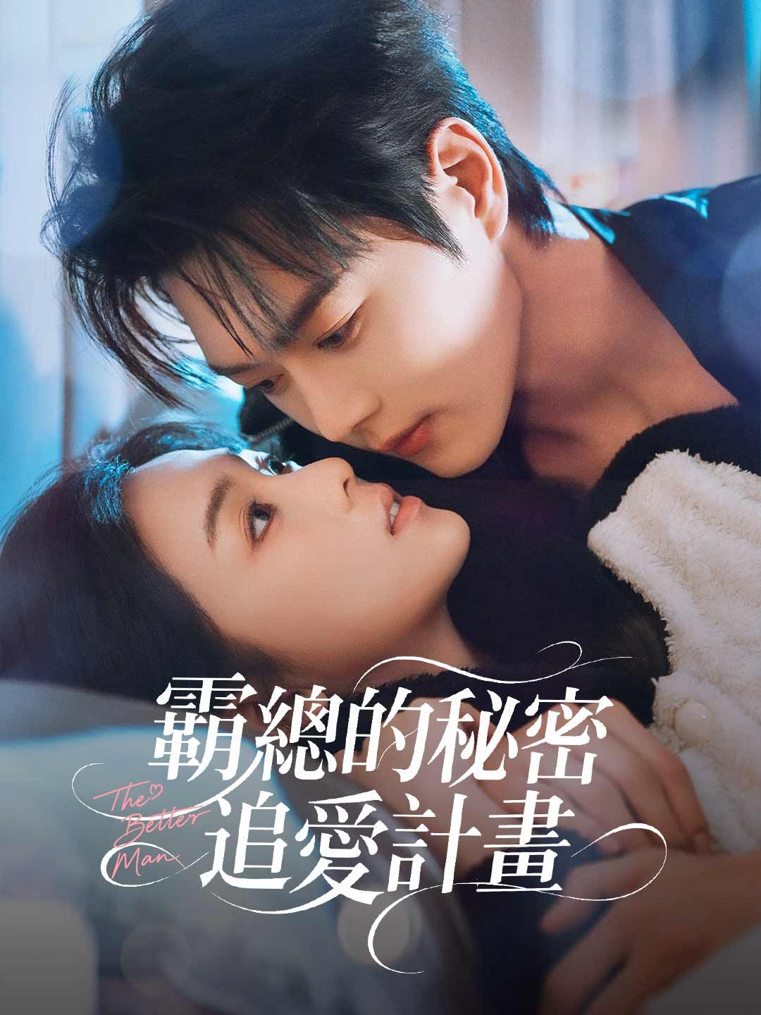 Poster 霸總的秘密追愛計畫